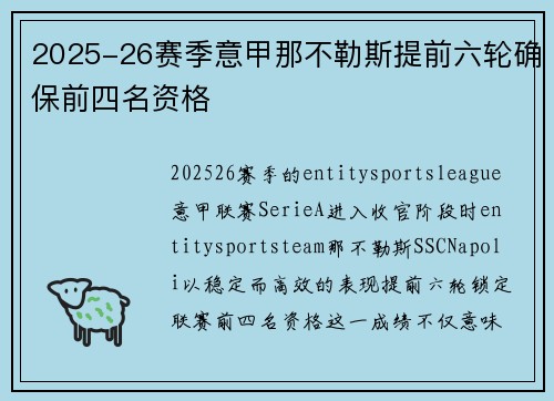 2025-26赛季意甲那不勒斯提前六轮确保前四名资格