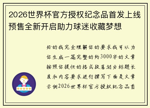 2026世界杯官方授权纪念品首发上线预售全新开启助力球迷收藏梦想