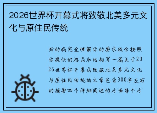 2026世界杯开幕式将致敬北美多元文化与原住民传统