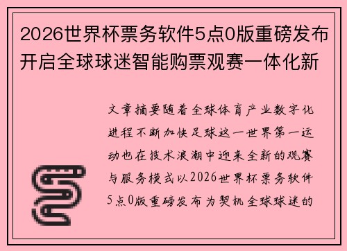 2026世界杯票务软件5点0版重磅发布开启全球球迷智能购票观赛一体化新时代