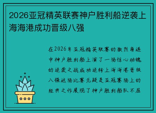 2026亚冠精英联赛神户胜利船逆袭上海海港成功晋级八强